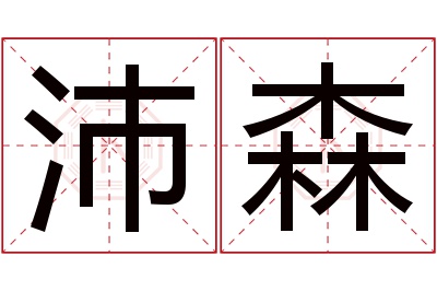 沛森名字寓意