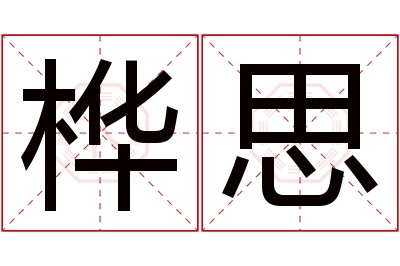 桦思名字寓意