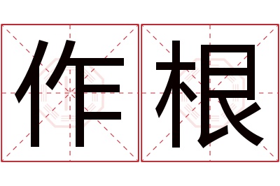 作根名字寓意