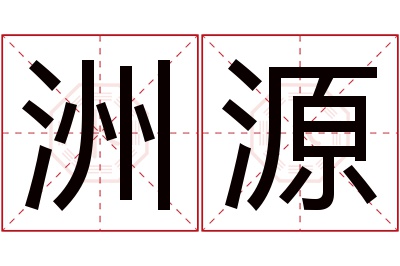 洲源名字寓意