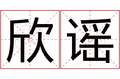 欣谣名字寓意