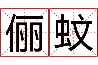 俪蚊名字寓意