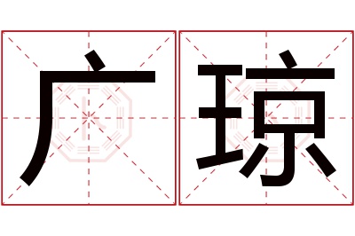 广琼名字寓意