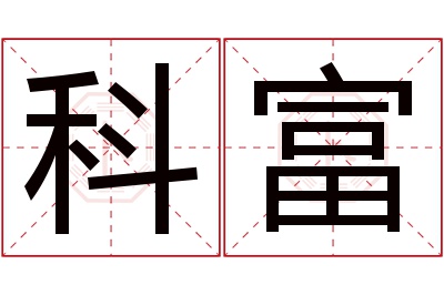 科富名字寓意