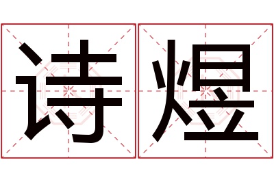 诗煜名字寓意