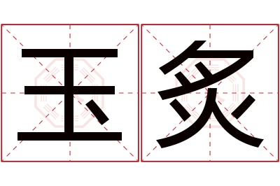 玉炙名字寓意