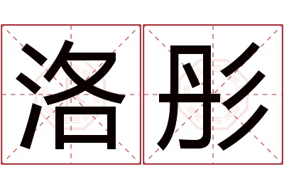 洛彤名字寓意