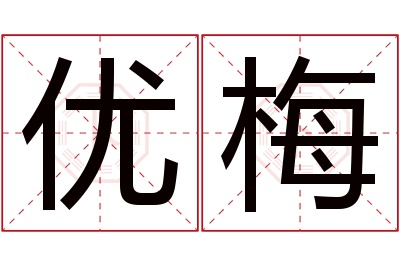 优梅名字寓意