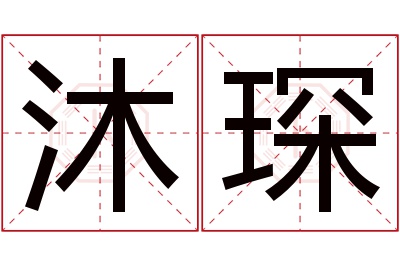 沐琛名字寓意