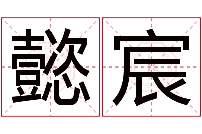 懿宸名字寓意