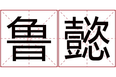 鲁懿名字寓意