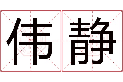 伟静名字寓意