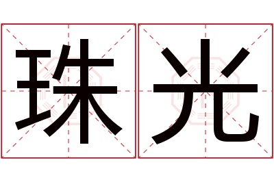 珠光名字寓意