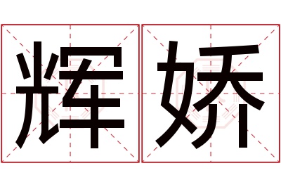 辉娇名字寓意