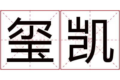 玺凯名字寓意