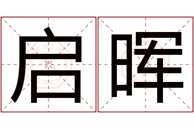 启晖名字寓意