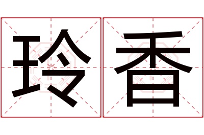 玲香名字寓意