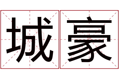 城豪名字寓意