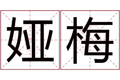 娅梅名字寓意