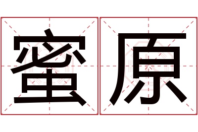 蜜原名字寓意