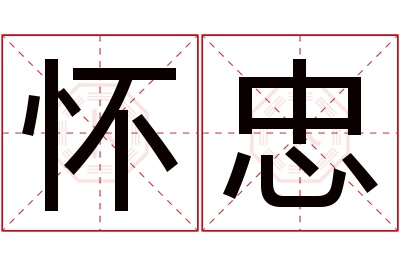 怀忠名字寓意