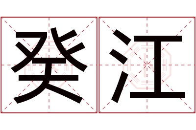 癸江名字寓意