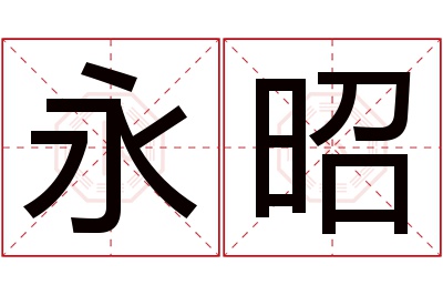 永昭名字寓意