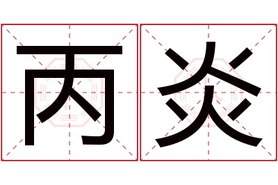 丙炎名字寓意