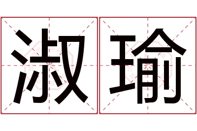 淑瑜名字寓意