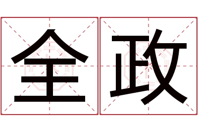 全政名字寓意