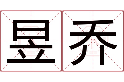 昱乔名字寓意