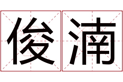 俊湳名字寓意