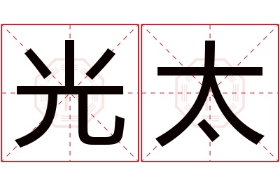 光太名字寓意