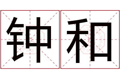 钟和名字寓意