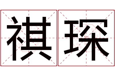 祺琛名字寓意