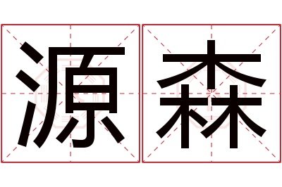 源森名字寓意