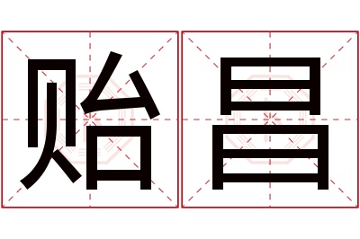 贻昌名字寓意