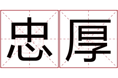 忠厚名字寓意