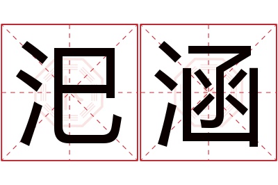 汜涵名字寓意