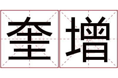 奎增名字寓意