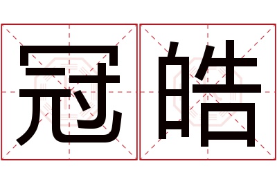 冠皓名字寓意