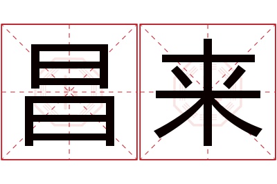 昌来名字寓意