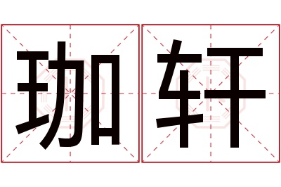 珈轩名字寓意