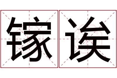 镓诶名字寓意