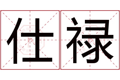 仕禄名字寓意