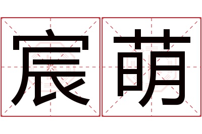 宸萌名字寓意