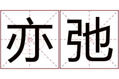 亦弛名字寓意