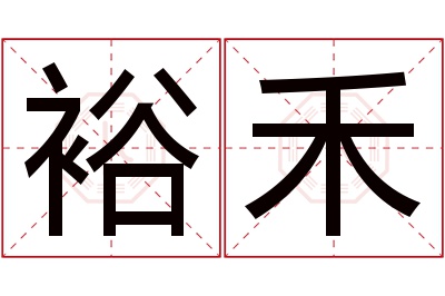 裕禾名字寓意