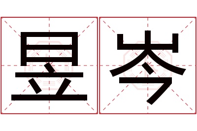 昱岑名字寓意