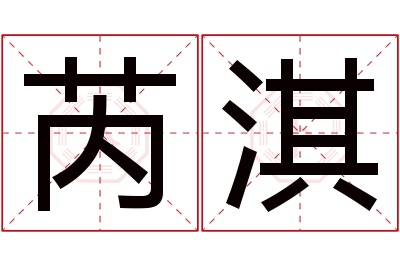 芮淇名字寓意